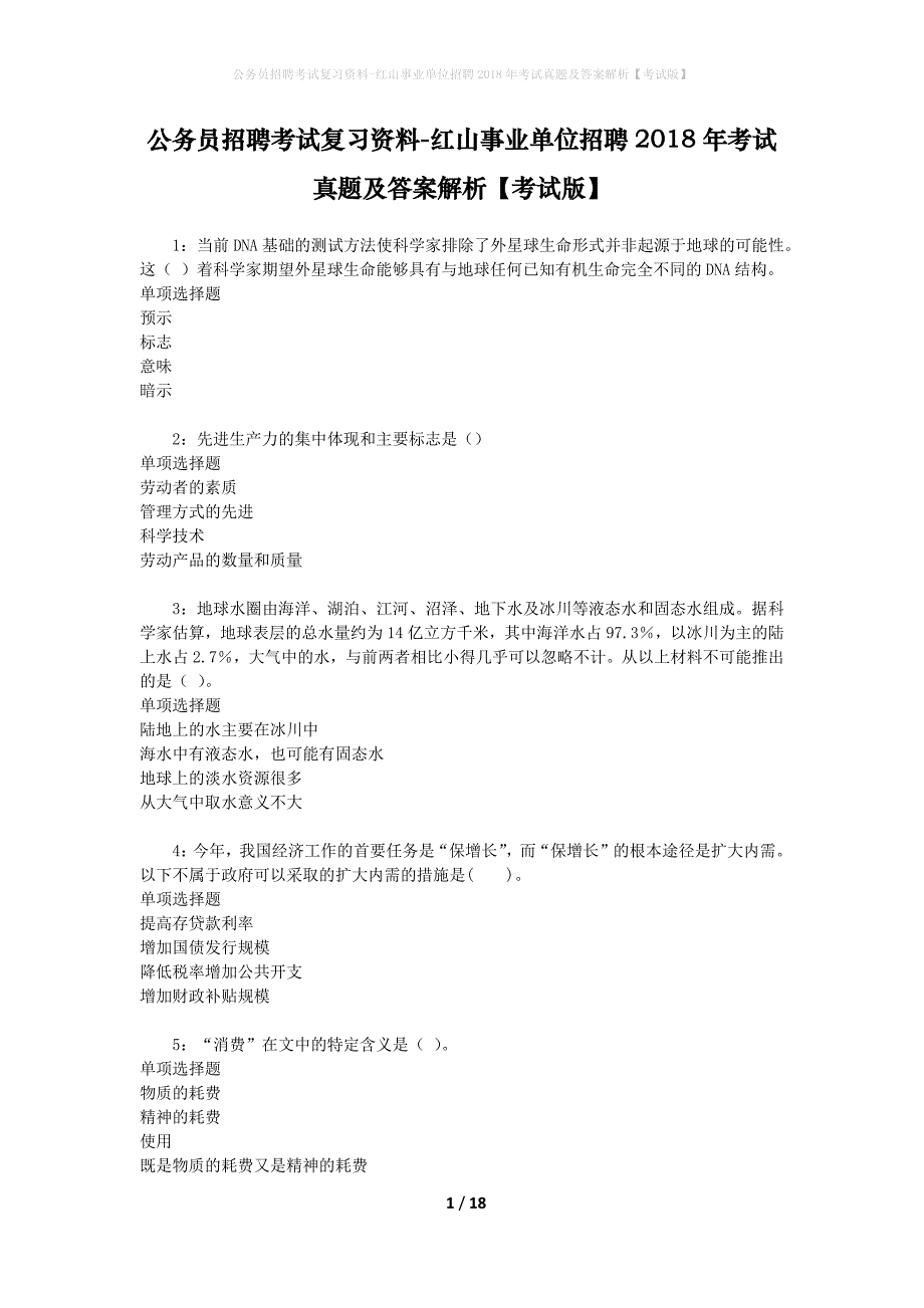 公务员招聘考试复习资料-红山事业单位招聘2018年考试真题及答案解析【考试版】_第1页