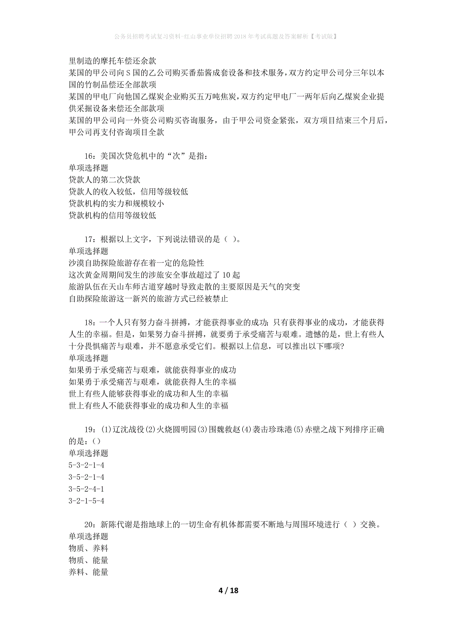 公务员招聘考试复习资料-红山事业单位招聘2018年考试真题及答案解析【考试版】_第4页