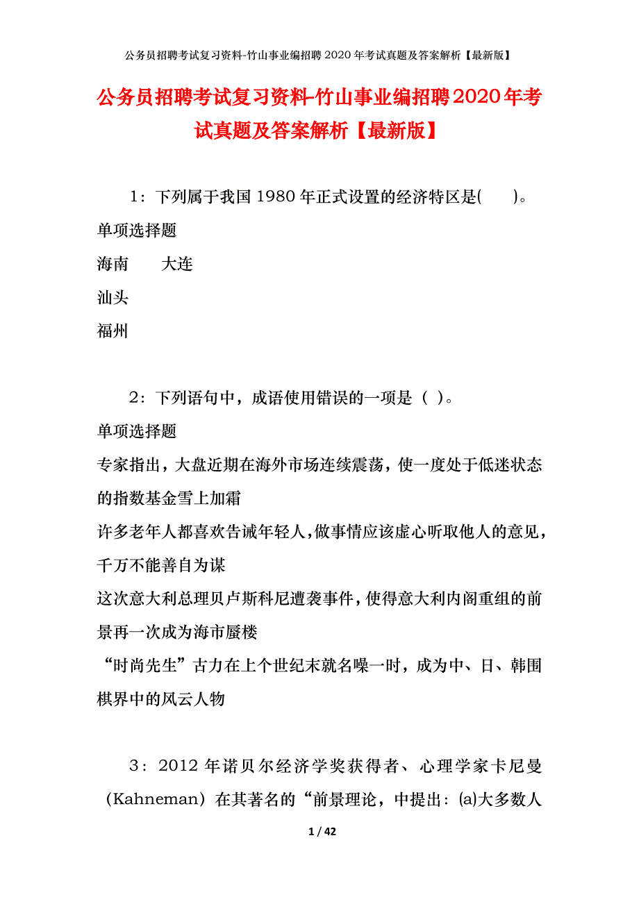 公务员招聘考试复习资料-竹山事业编招聘2020年考试真题及答案解析【最新版】_1_第1页