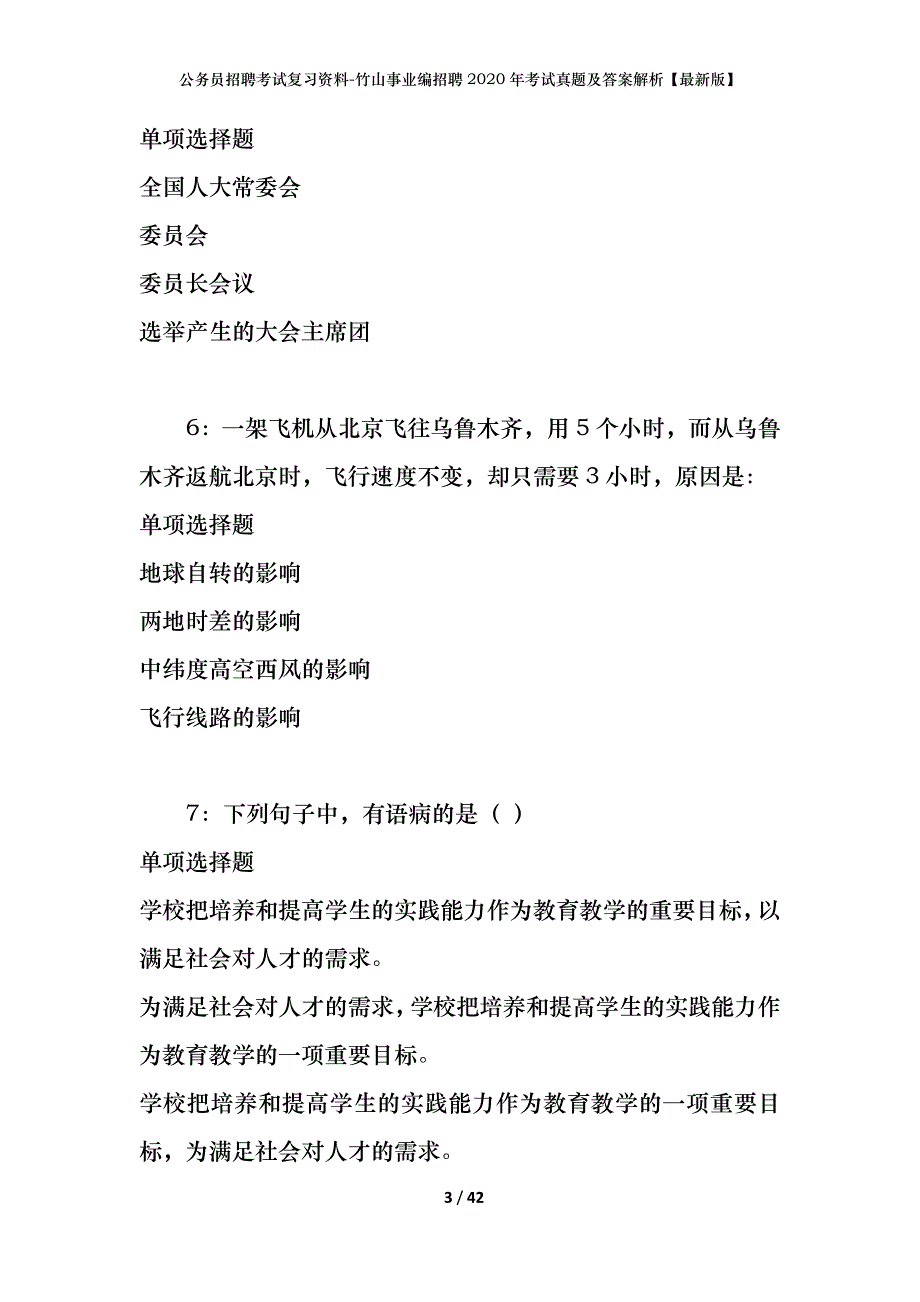 公务员招聘考试复习资料-竹山事业编招聘2020年考试真题及答案解析【最新版】_1_第3页