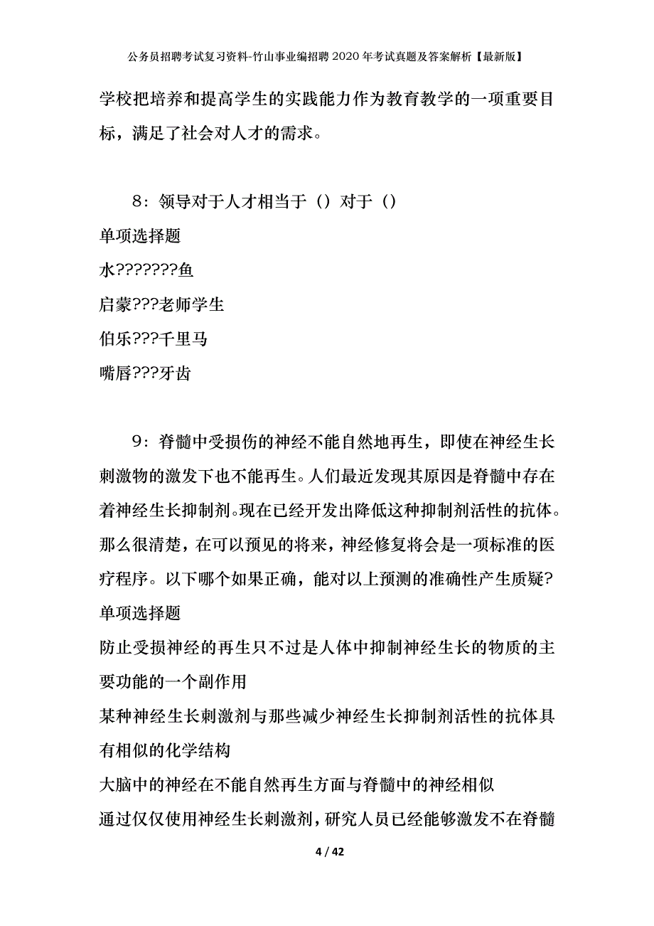 公务员招聘考试复习资料-竹山事业编招聘2020年考试真题及答案解析【最新版】_1_第4页