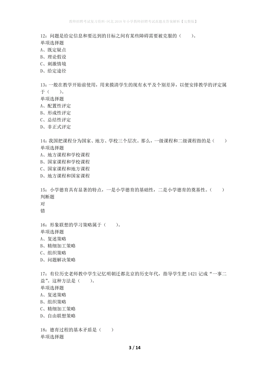 教师招聘考试复习资料-河北2018年小学教师招聘考试真题及答案解析【完整版】_3_第3页