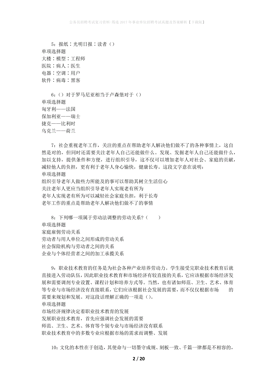 公务员招聘考试复习资料-筠连2017年事业单位招聘考试真题及答案解析【下载版】_第2页