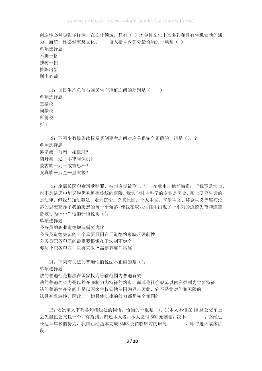 公务员招聘考试复习资料-筠连2017年事业单位招聘考试真题及答案解析【下载版】_第3页