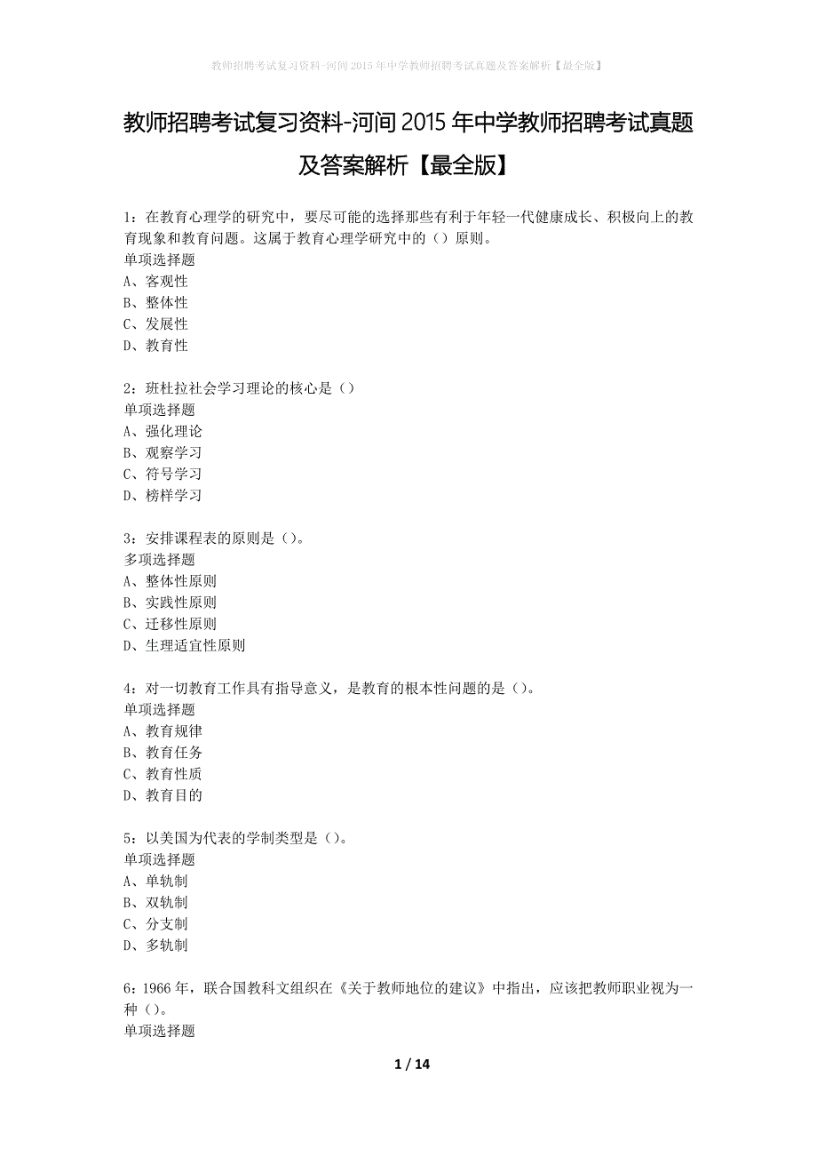 教师招聘考试复习资料-河间2015年中学教师招聘考试真题及答案解析【最全版】_第1页