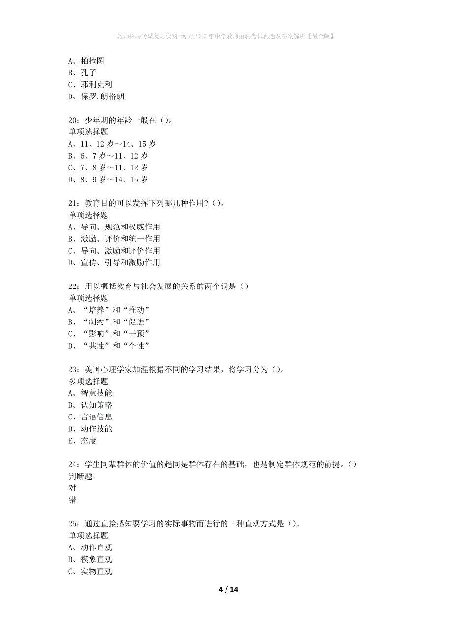 教师招聘考试复习资料-河间2015年中学教师招聘考试真题及答案解析【最全版】_第4页