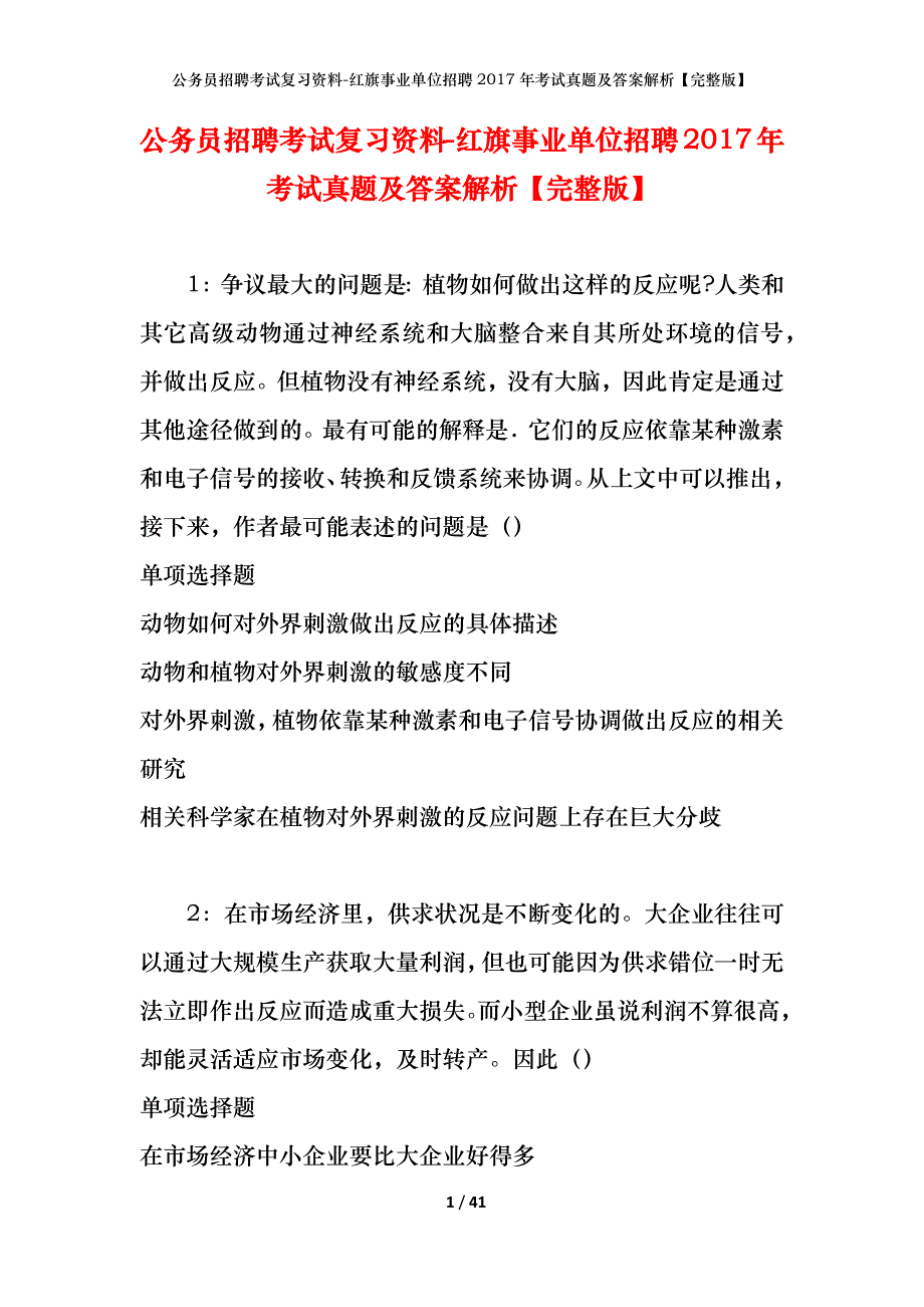 公务员招聘考试复习资料-红旗事业单位招聘2017年考试真题及答案解析【完整版】_1_第1页