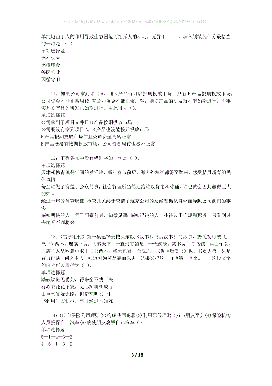 公务员招聘考试复习资料-红岗事业单位招聘2018年考试真题及答案解析【最新word版】_1_第3页