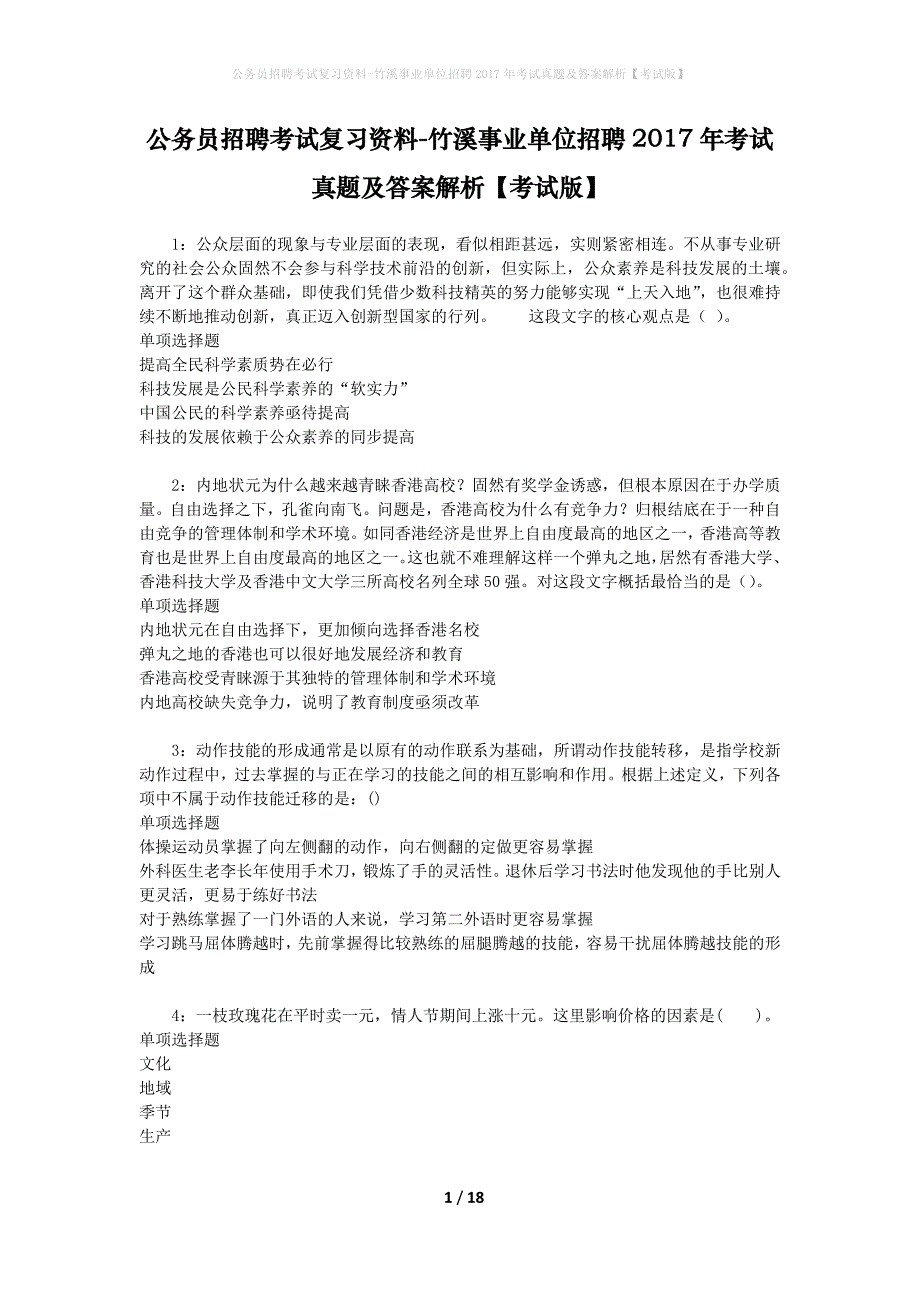 公务员招聘考试复习资料-竹溪事业单位招聘2017年考试真题及答案解析【考试版】_2_第1页