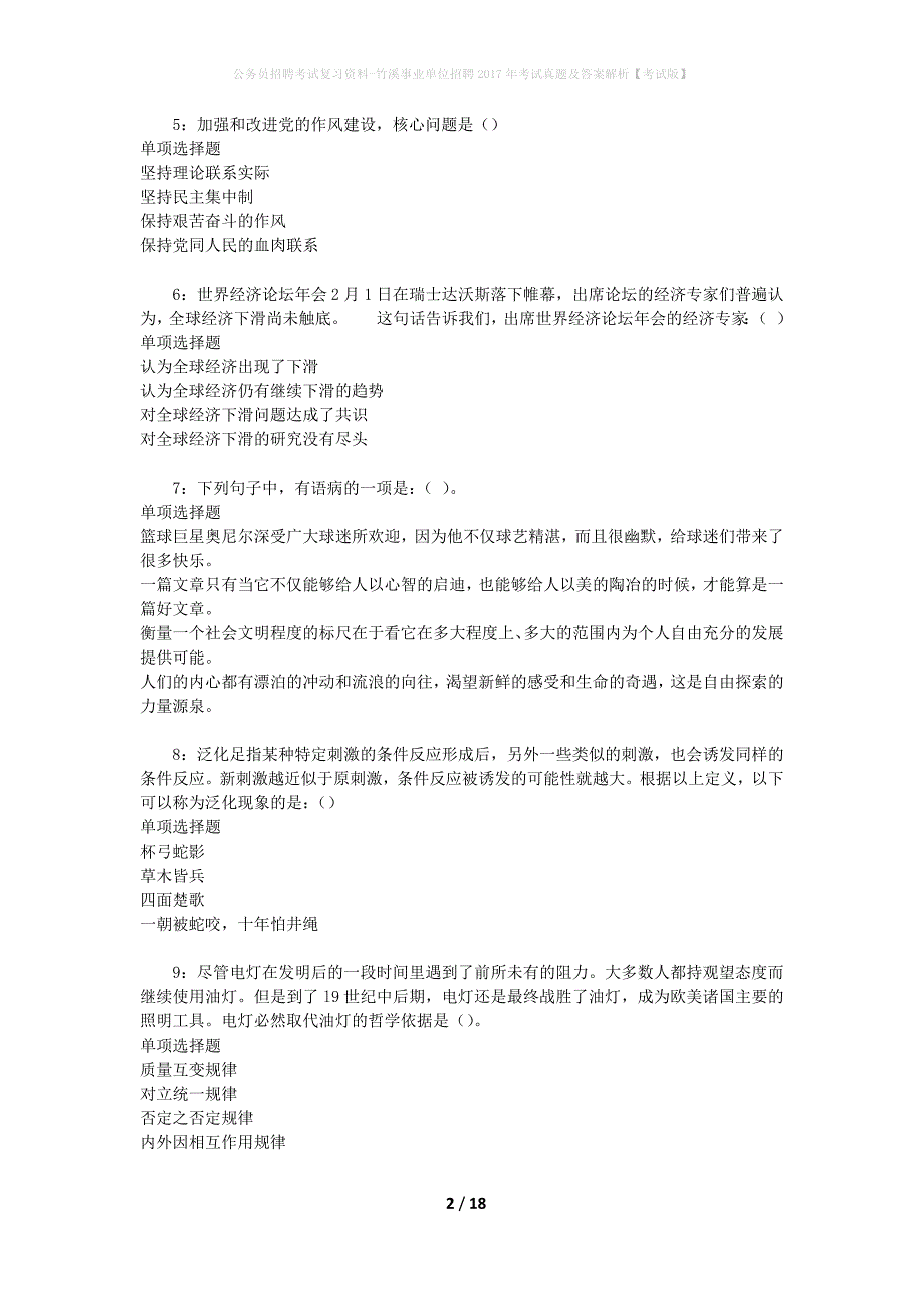 公务员招聘考试复习资料-竹溪事业单位招聘2017年考试真题及答案解析【考试版】_2_第2页