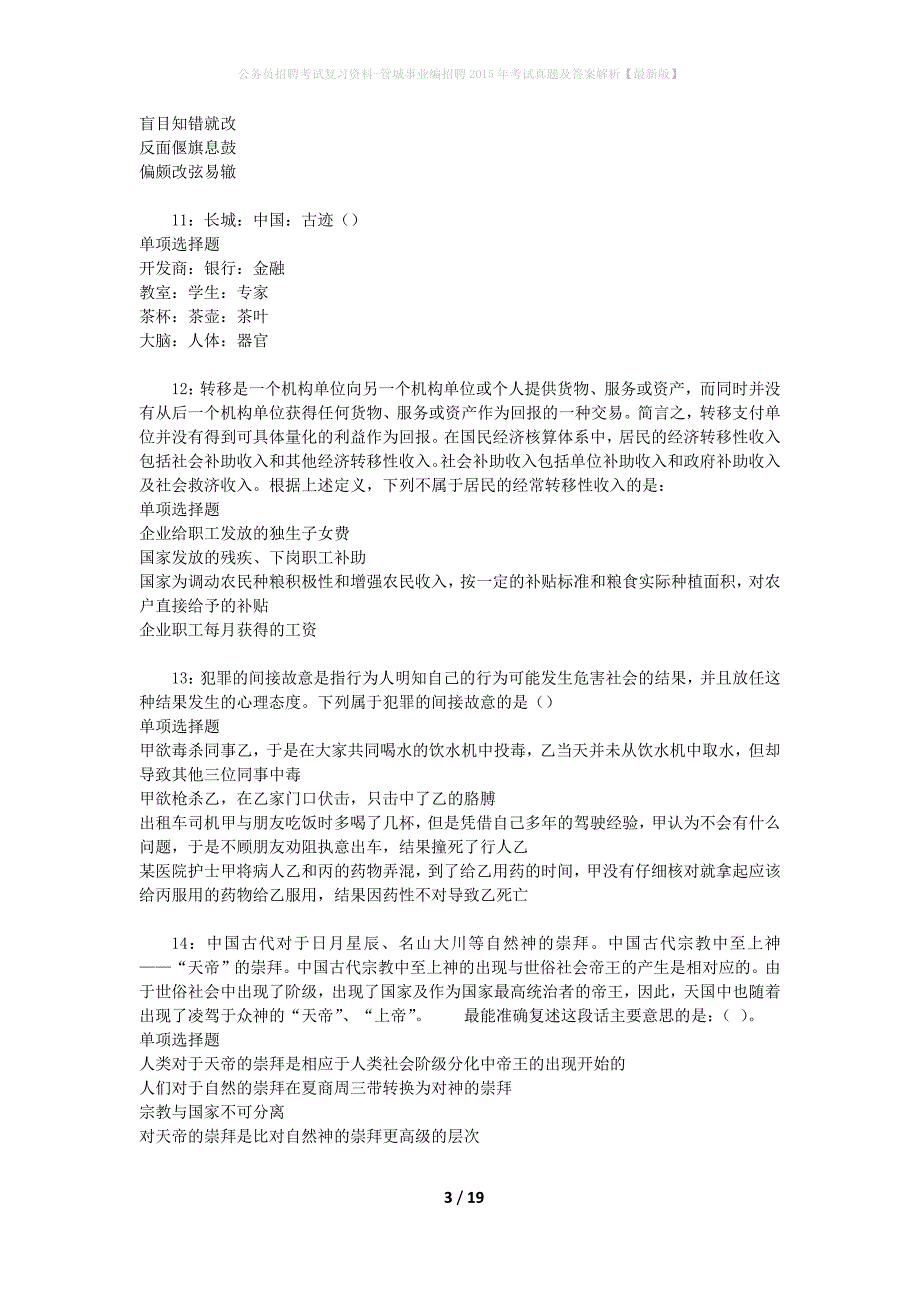 公务员招聘考试复习资料-管城事业编招聘2015年考试真题及答案解析【最新版】_第3页