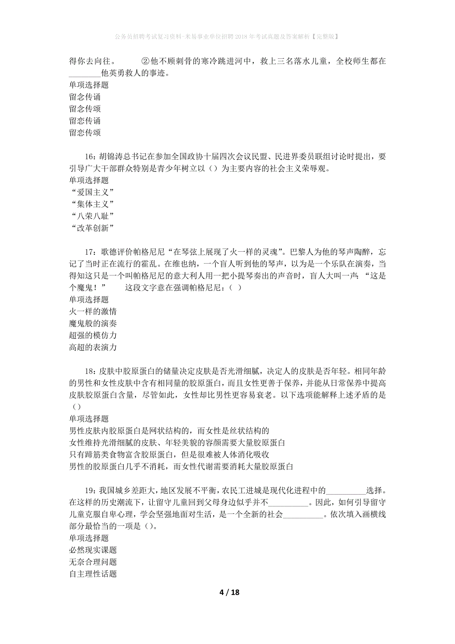 公务员招聘考试复习资料-米易事业单位招聘2018年考试真题及答案解析【完整版】_1_第4页