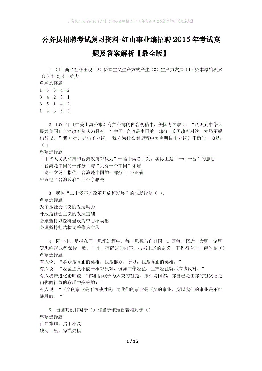 公务员招聘考试复习资料-红山事业编招聘2015年考试真题及答案解析【最全版】_第1页