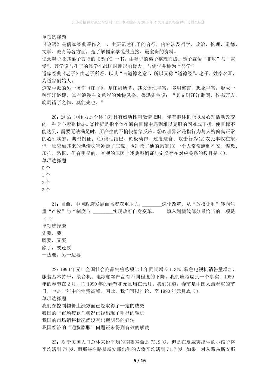 公务员招聘考试复习资料-红山事业编招聘2015年考试真题及答案解析【最全版】_第5页