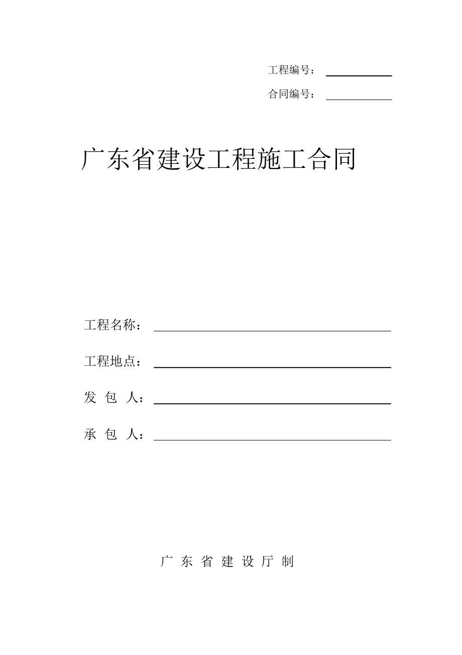 2009版建设施工合同范本_第1页