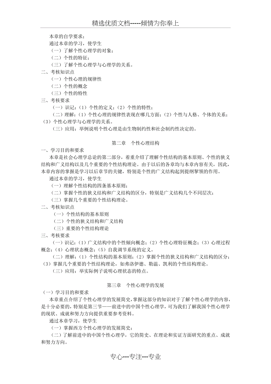 个性心理学大纲(共11页)_第2页