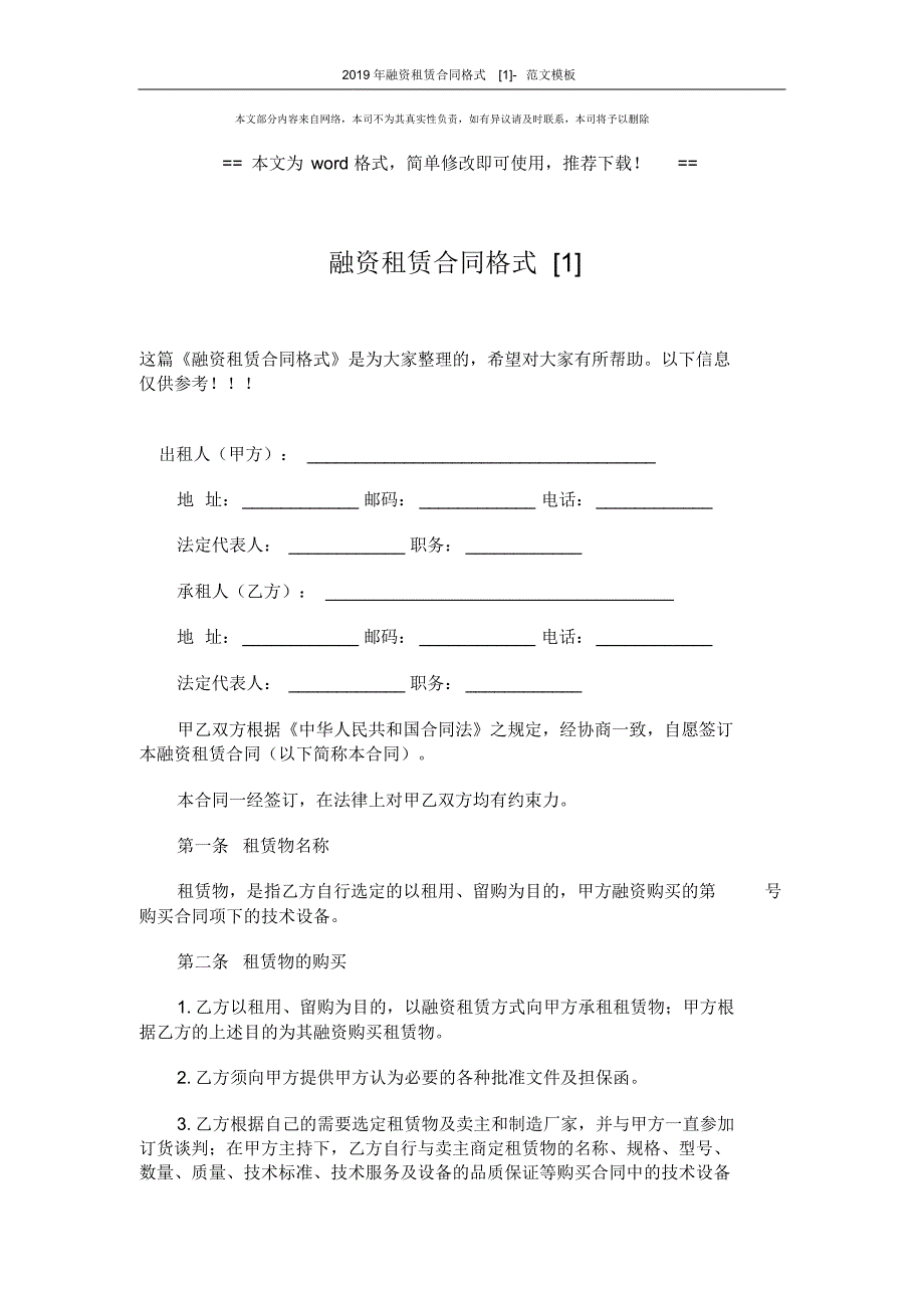 2019年融资租赁合同格式[1]-范文模板(6页)_第1页