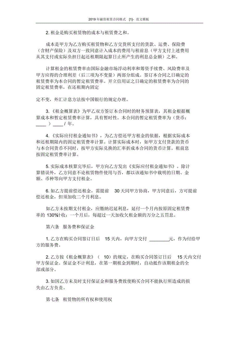 2019年融资租赁合同格式[1]-范文模板(6页)_第3页