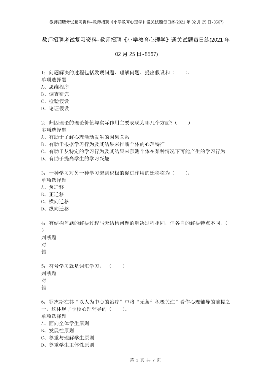 教师招聘考试复习资料-教师招聘《小学教育心理学》通关试题每日练(2021年02月25日-8567)_第1页