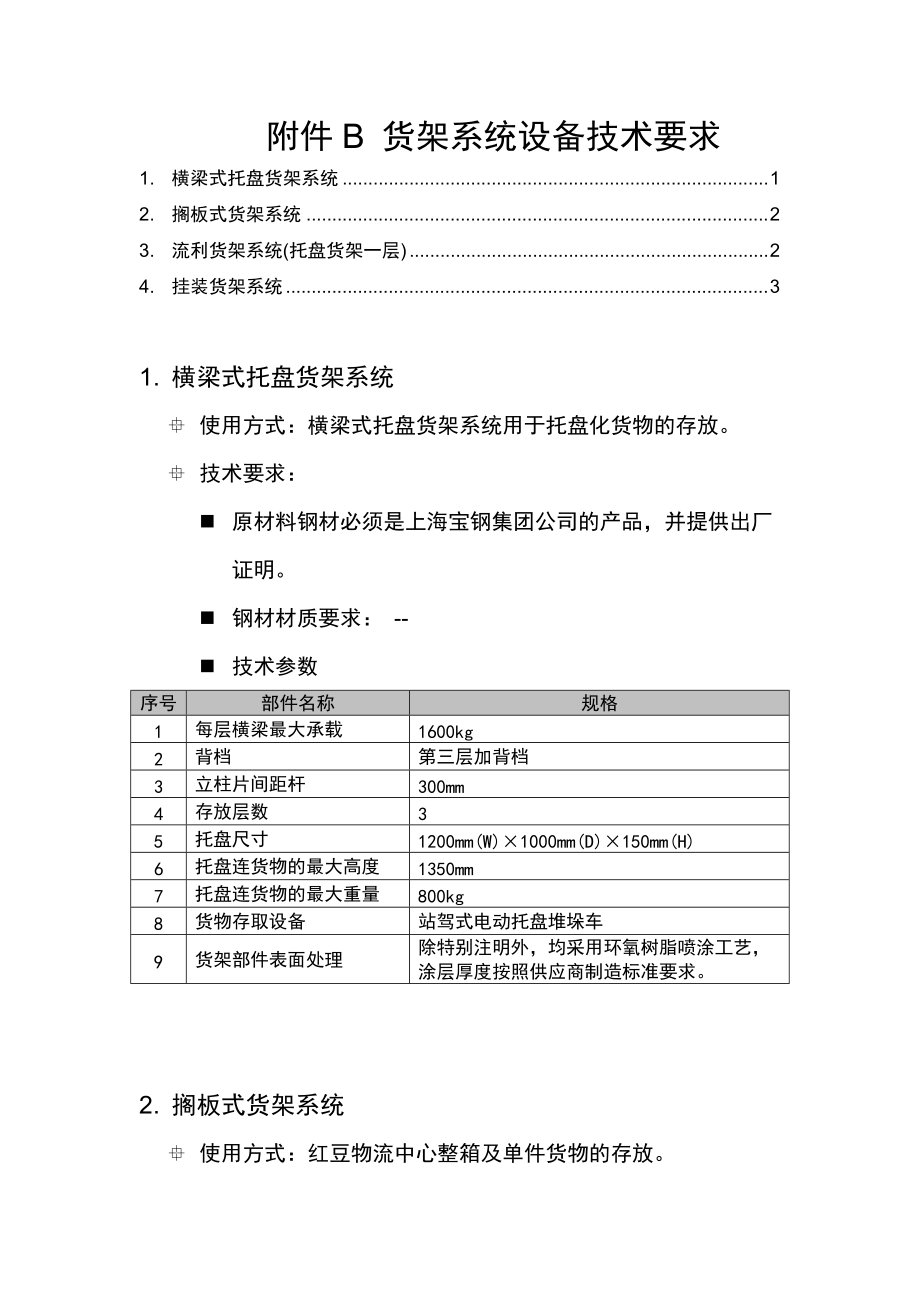 货架系统设备技术要求_第1页