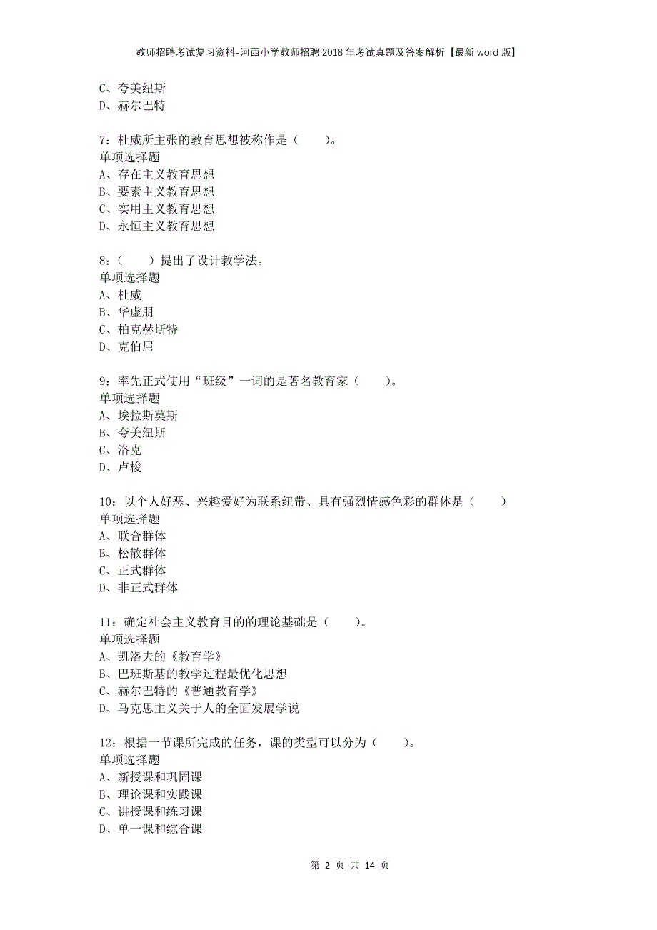 教师招聘考试复习资料-河西小学教师招聘2018年考试真题及答案解析【最新word版】_第2页