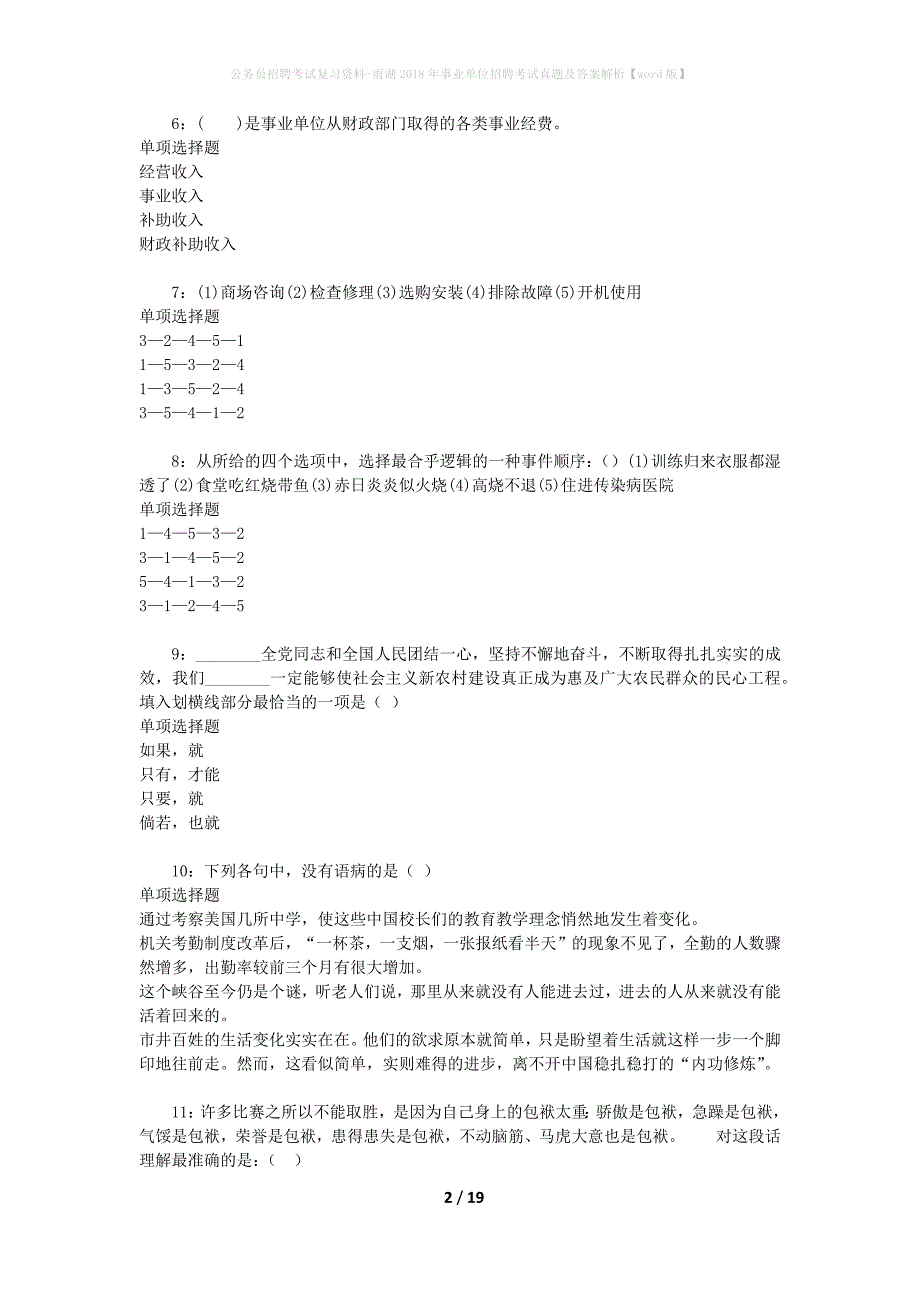 公务员招聘考试复习资料-雨湖2018年事业单位招聘考试真题及答案解析【word版】_第2页