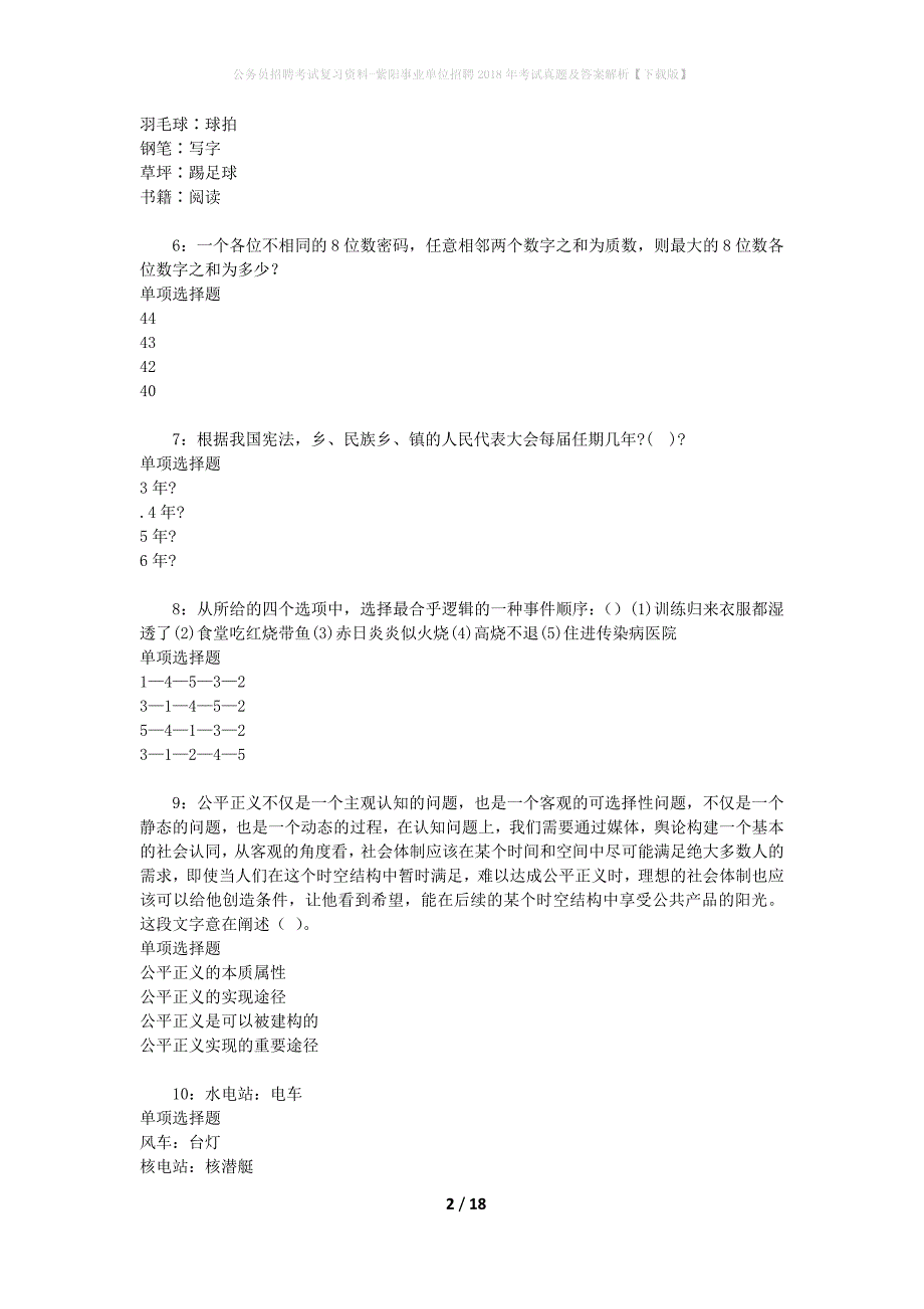 公务员招聘考试复习资料-紫阳事业单位招聘2018年考试真题及答案解析【下载版】_第2页