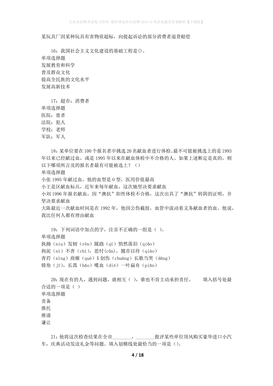 公务员招聘考试复习资料-紫阳事业单位招聘2018年考试真题及答案解析【下载版】_第4页