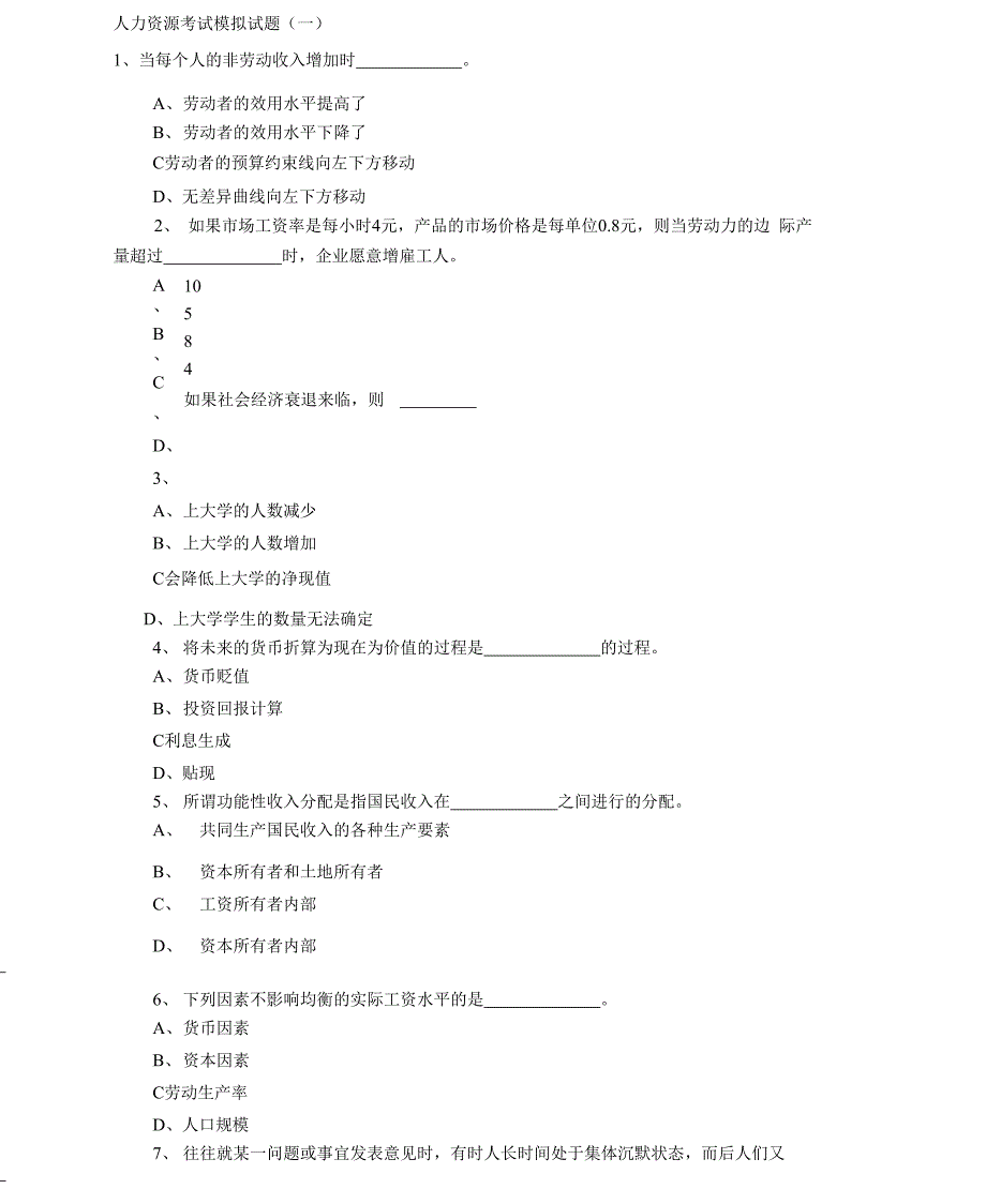 （可编）人力资源考试模拟试题_第1页