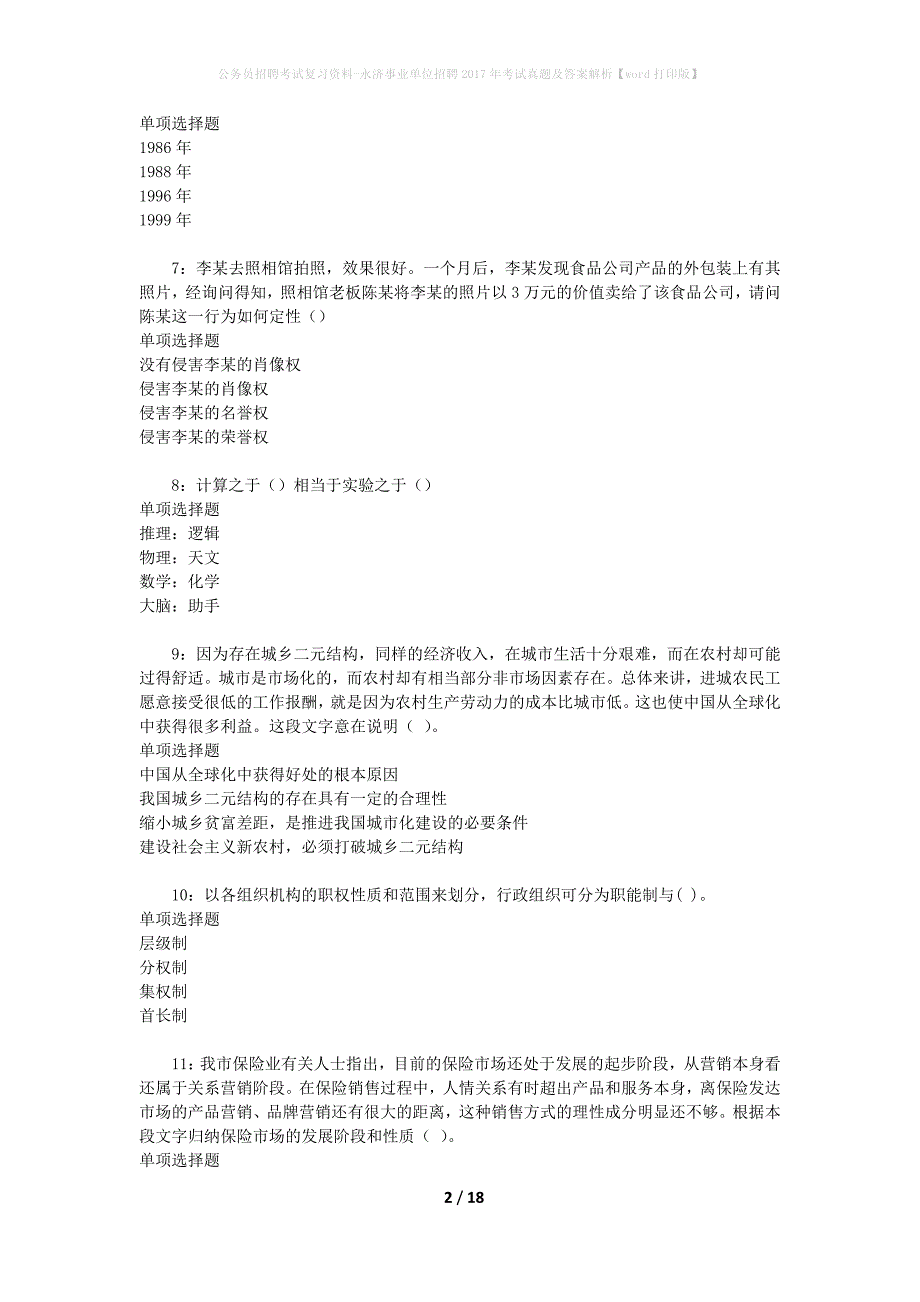 公务员招聘考试复习资料-永济事业单位招聘2017年考试真题及答案解析【word打印版】_第2页