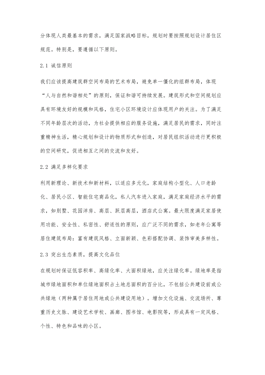 对居住小区可持续发展规划模式的探讨_第2页