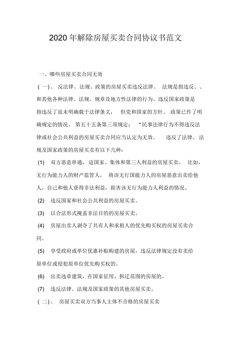 2020年解除房屋买卖合同协议书范文_第1页