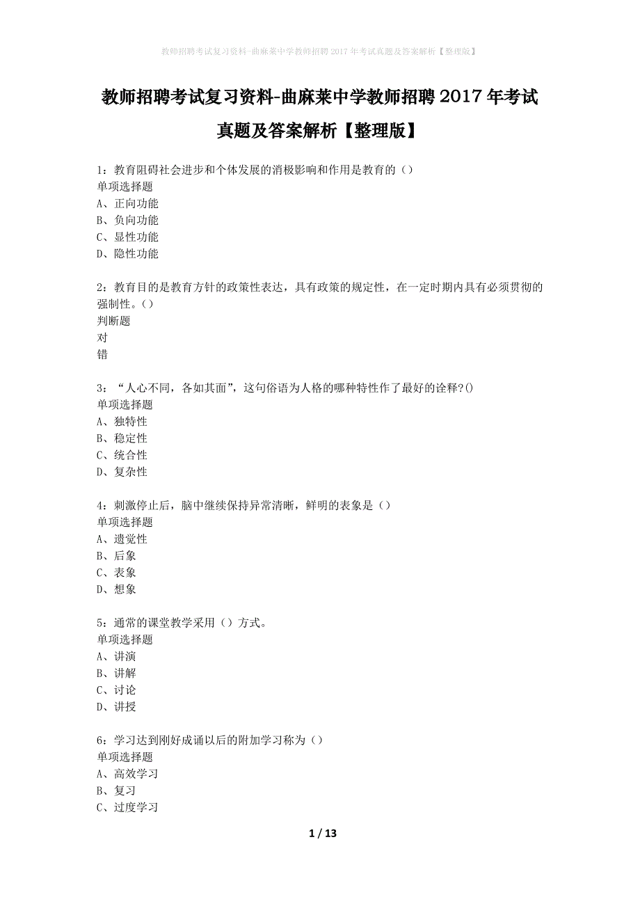 教师招聘考试复习资料-曲麻莱中学教师招聘2017年考试真题及答案解析【整理版】_第1页