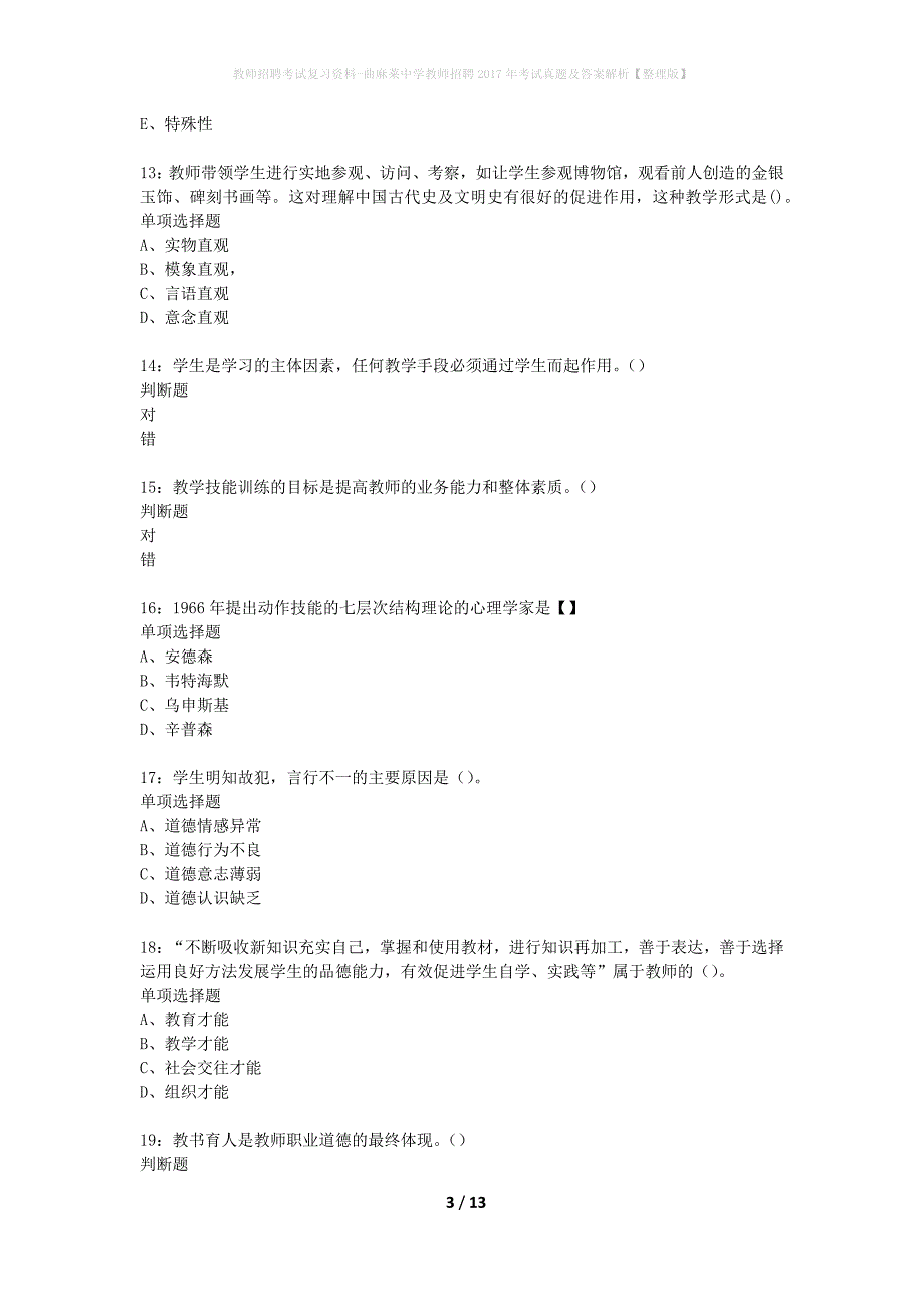 教师招聘考试复习资料-曲麻莱中学教师招聘2017年考试真题及答案解析【整理版】_第3页