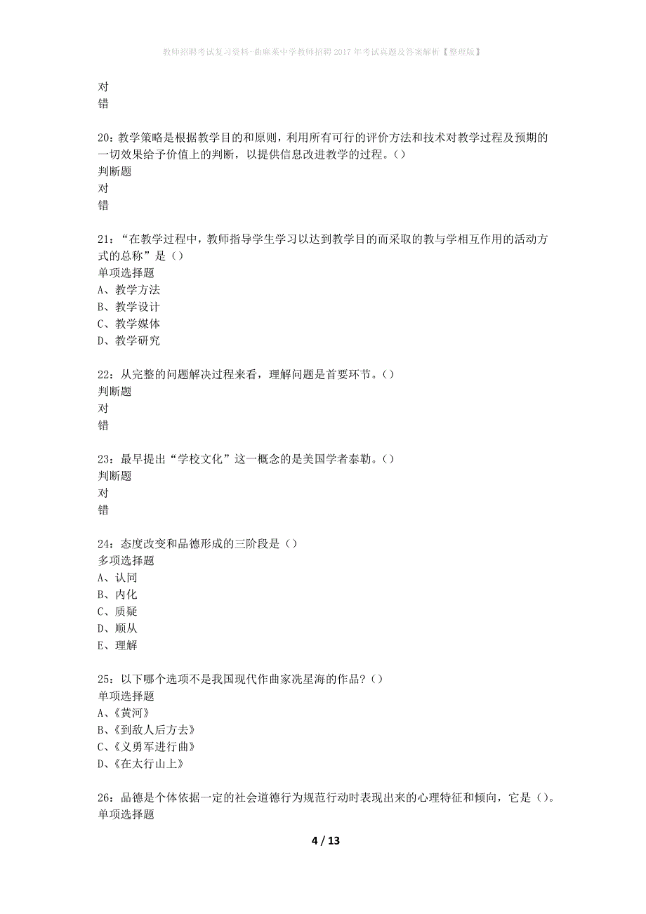 教师招聘考试复习资料-曲麻莱中学教师招聘2017年考试真题及答案解析【整理版】_第4页