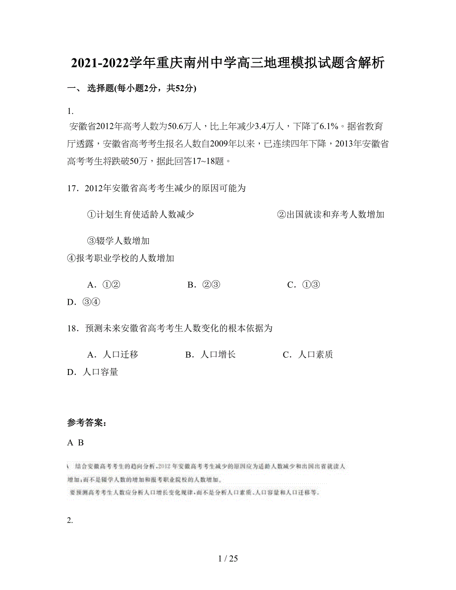 2021-2022学年重庆南州中学高三地理模拟试题含解析_第1页