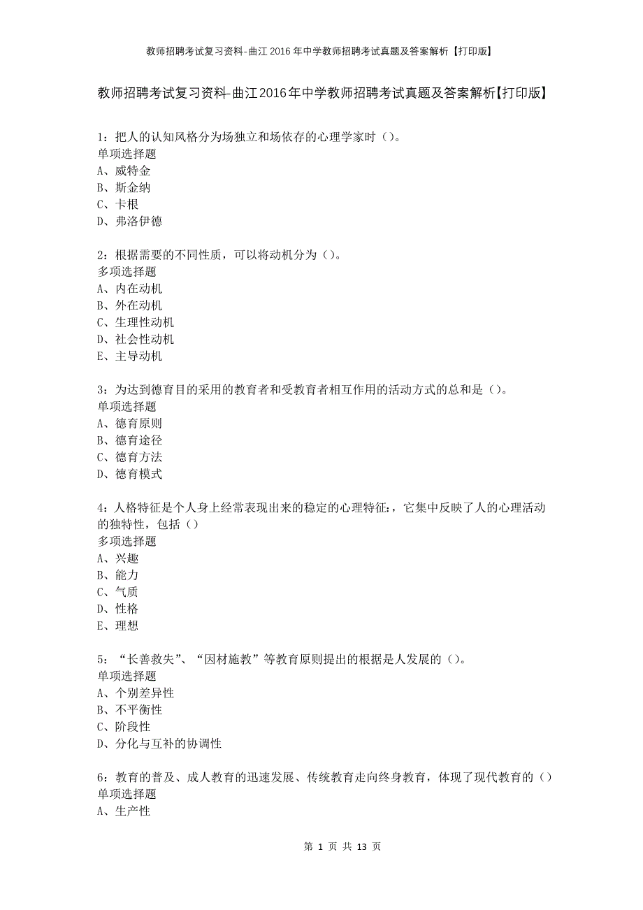 教师招聘考试复习资料-曲江2016年中学教师招聘考试真题及答案解析【打印版】_1_第1页