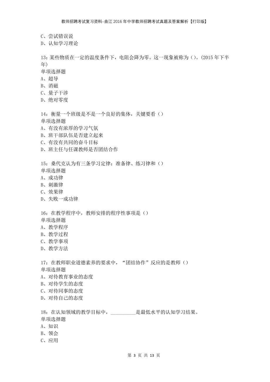 教师招聘考试复习资料-曲江2016年中学教师招聘考试真题及答案解析【打印版】_1_第3页