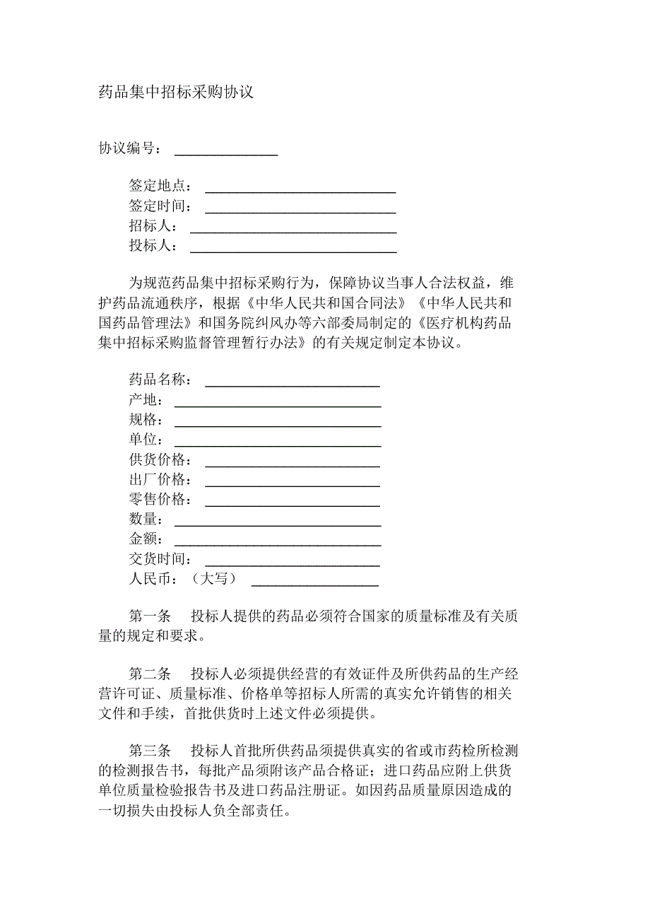 2017最新药品集中招标采购协议范本_第1页