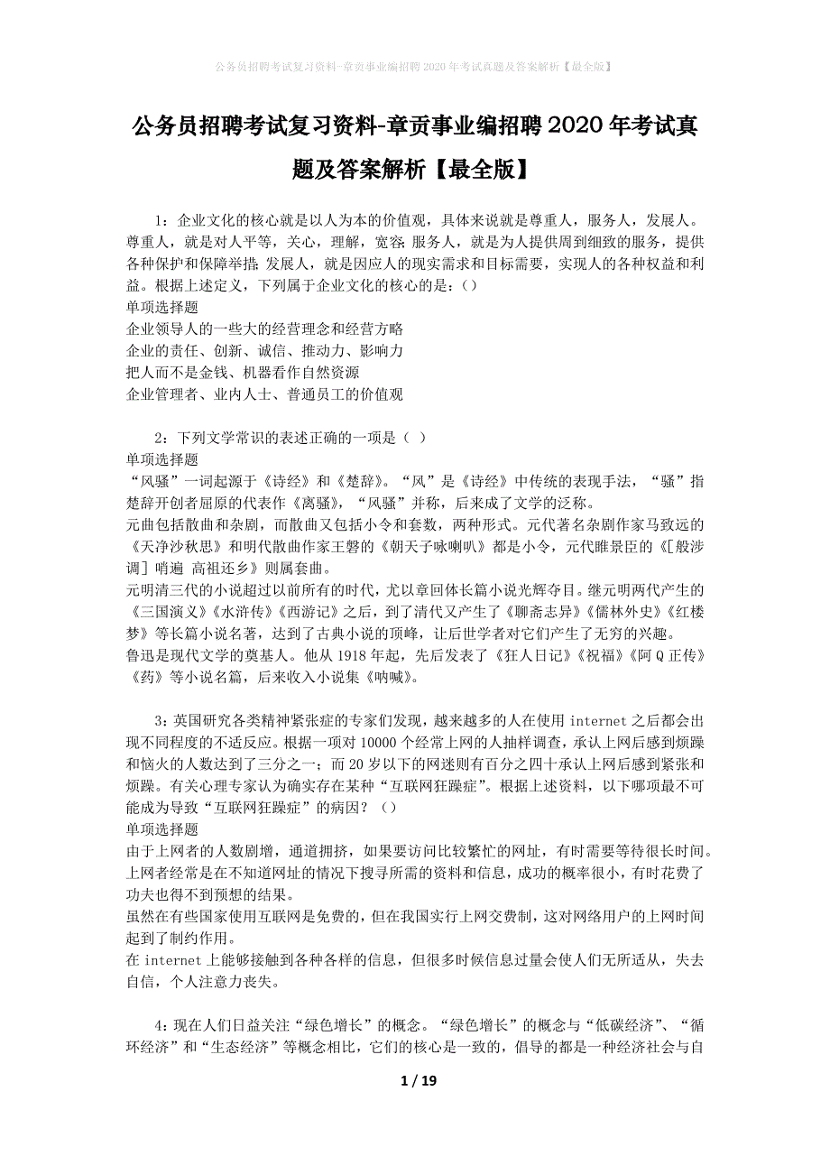 公务员招聘考试复习资料-章贡事业编招聘2020年考试真题及答案解析【最全版】_第1页