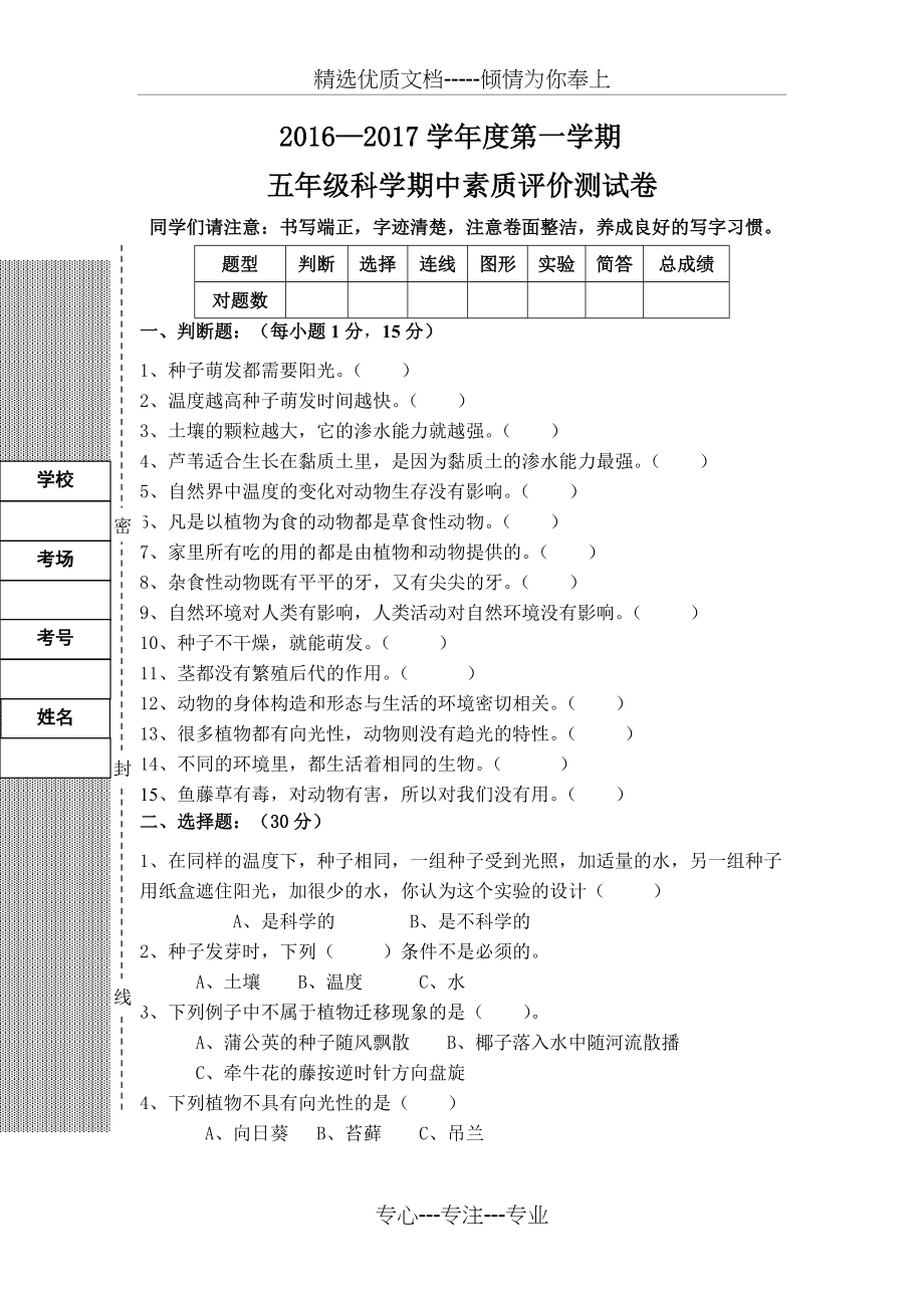 冀教版五年级科学上册期中试卷(共4页)_第1页