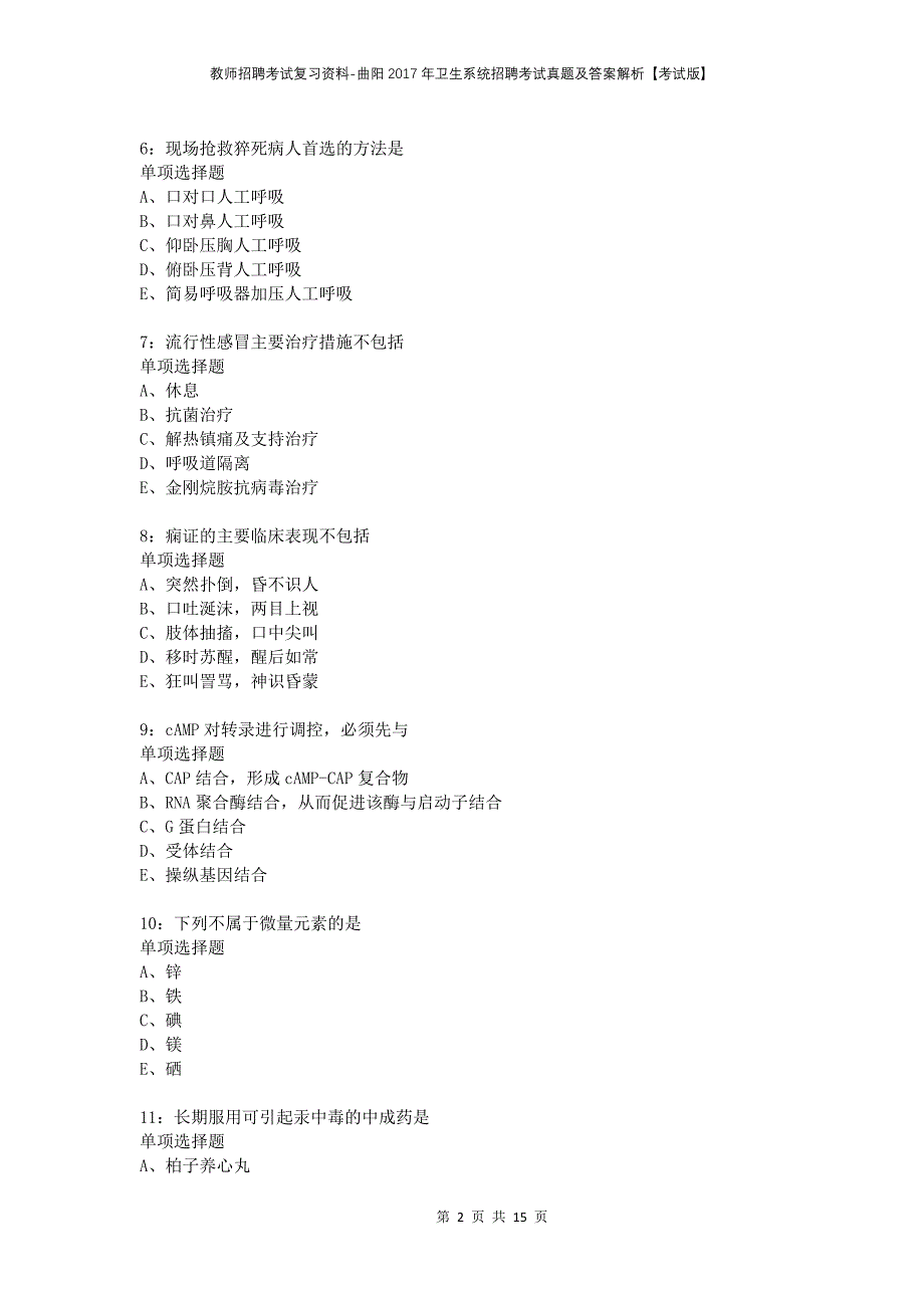 教师招聘考试复习资料-曲阳2017年卫生系统招聘考试真题及答案解析【考试版】_第2页