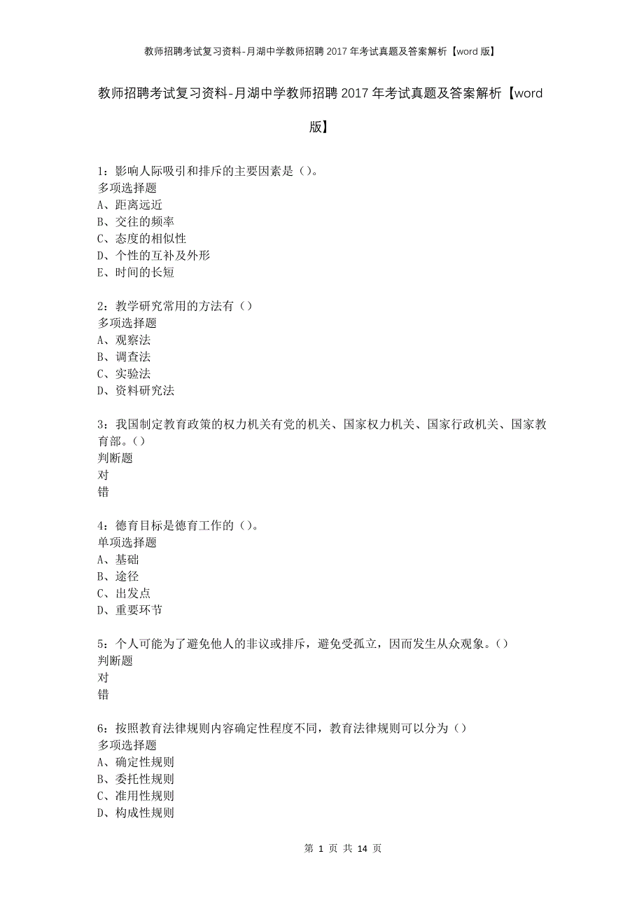 教师招聘考试复习资料-月湖中学教师招聘2017年考试真题及答案解析【word版】_第1页