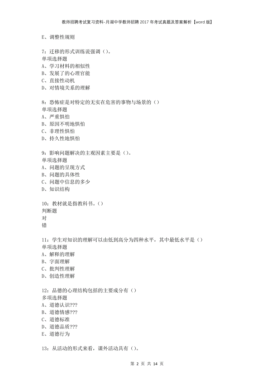 教师招聘考试复习资料-月湖中学教师招聘2017年考试真题及答案解析【word版】_第2页