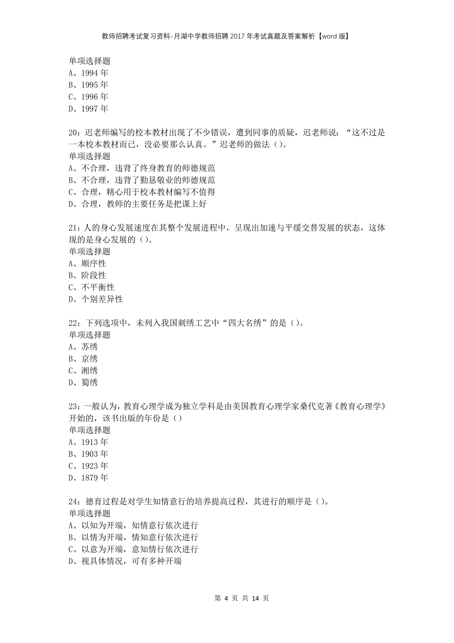 教师招聘考试复习资料-月湖中学教师招聘2017年考试真题及答案解析【word版】_第4页