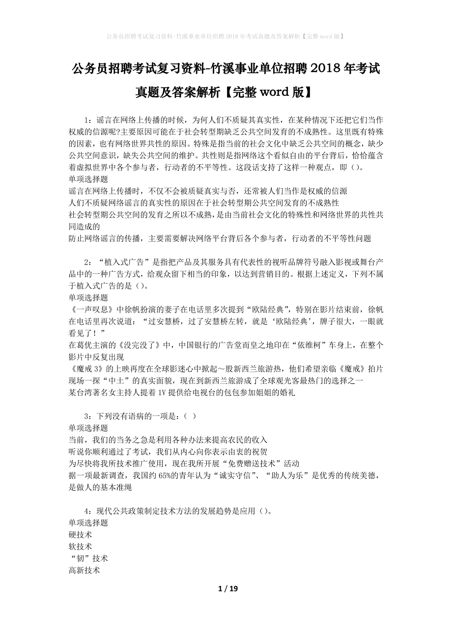 公务员招聘考试复习资料-竹溪事业单位招聘2018年考试真题及答案解析【完整word版】_1_第1页