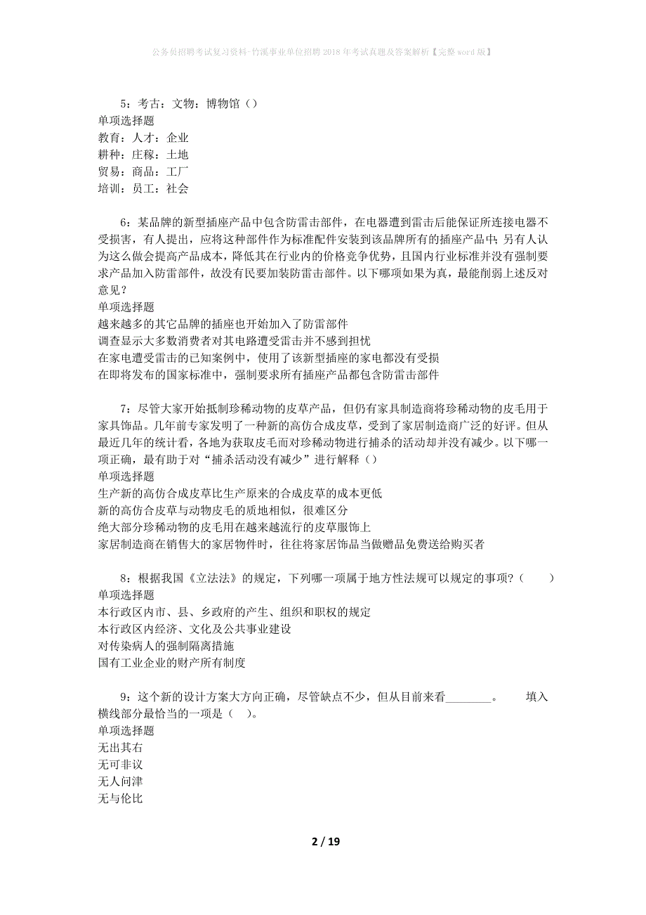 公务员招聘考试复习资料-竹溪事业单位招聘2018年考试真题及答案解析【完整word版】_1_第2页