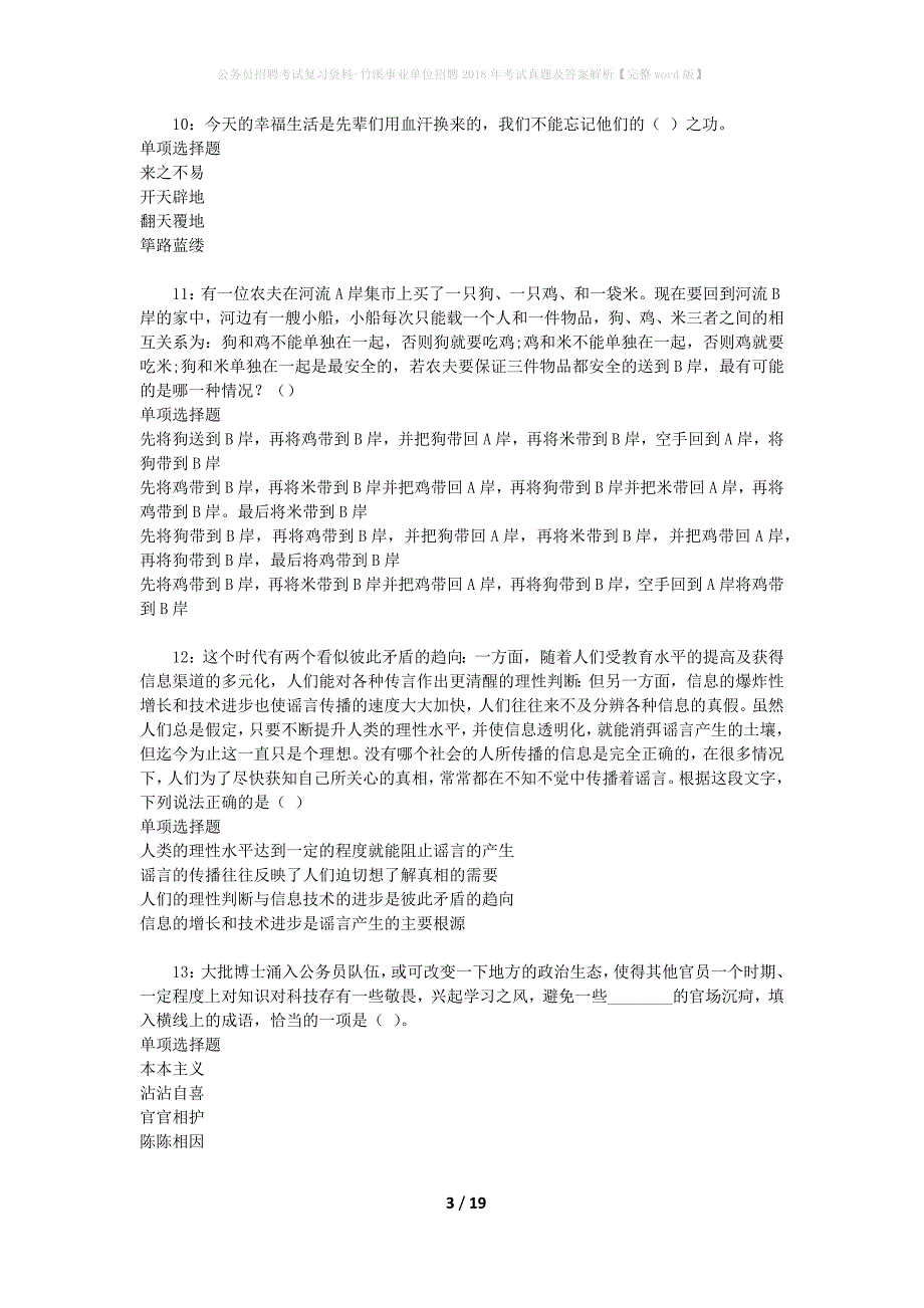 公务员招聘考试复习资料-竹溪事业单位招聘2018年考试真题及答案解析【完整word版】_1_第3页