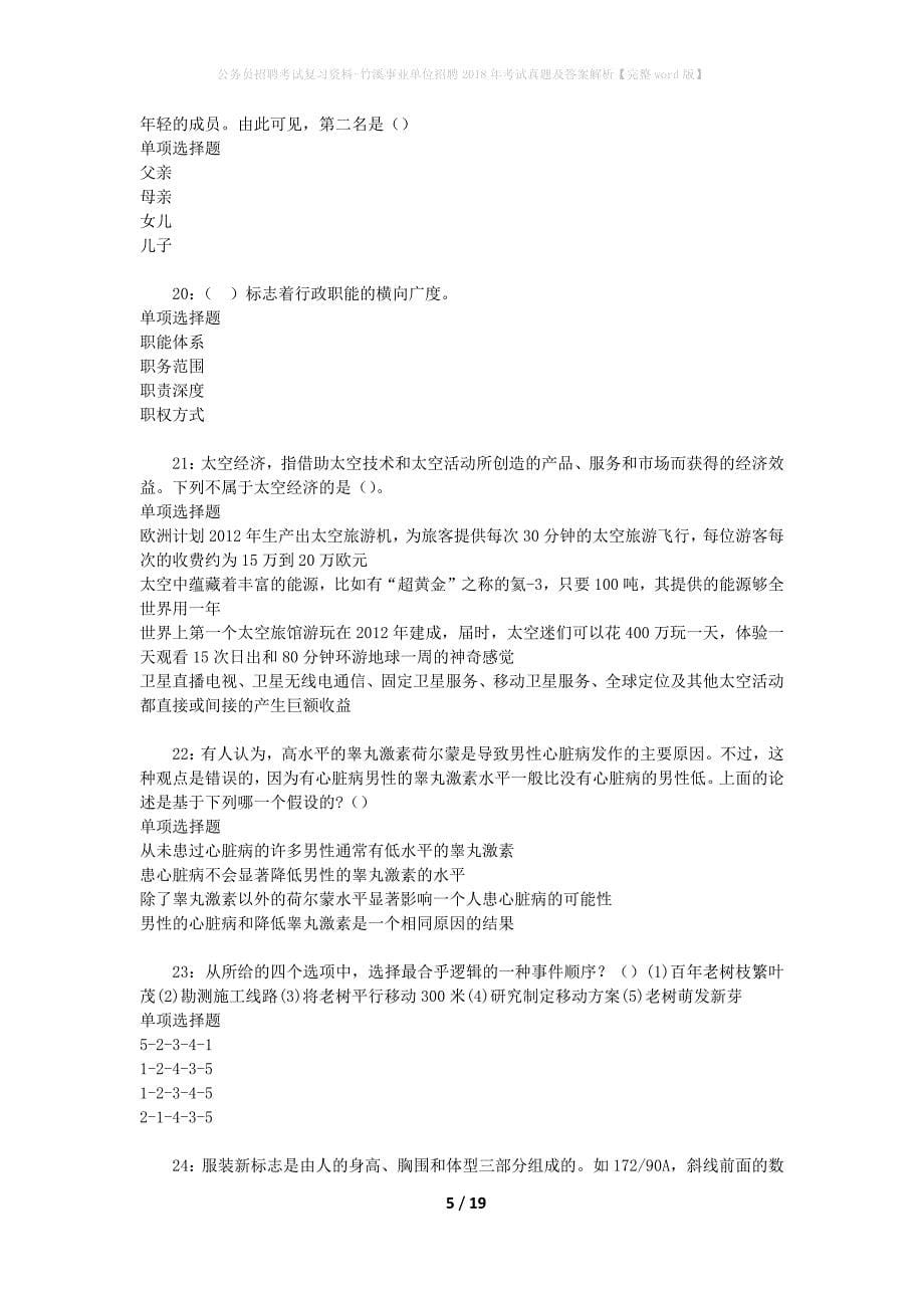 公务员招聘考试复习资料-竹溪事业单位招聘2018年考试真题及答案解析【完整word版】_1_第5页