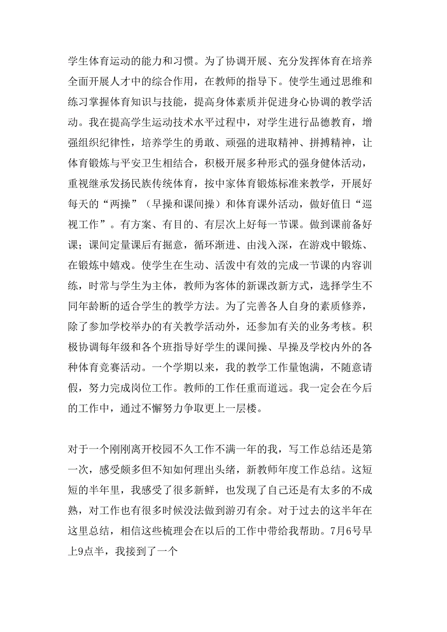 关于新教师年度工作总结范文锦集六篇_第3页